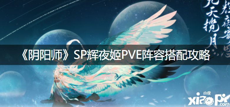 《阴阳师》SP辉夜姬首领退治阵容搭配攻略