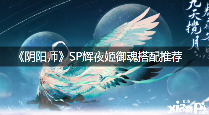 《阴阳师》SP辉夜姬御魂搭配推荐