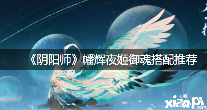 《阴阳师》幡辉夜姬御魂搭配推荐