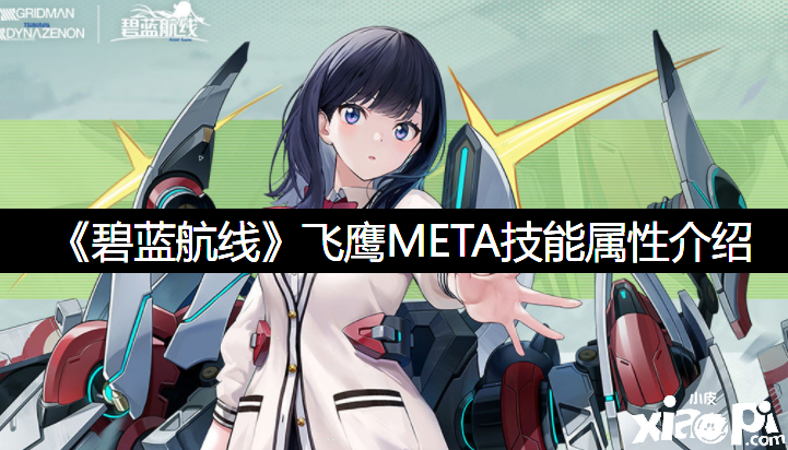 《碧蓝航线》飞鹰META技术属性先容