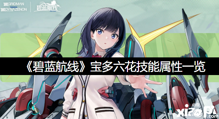 《碧蓝航线》宝多六花技术属性一览
