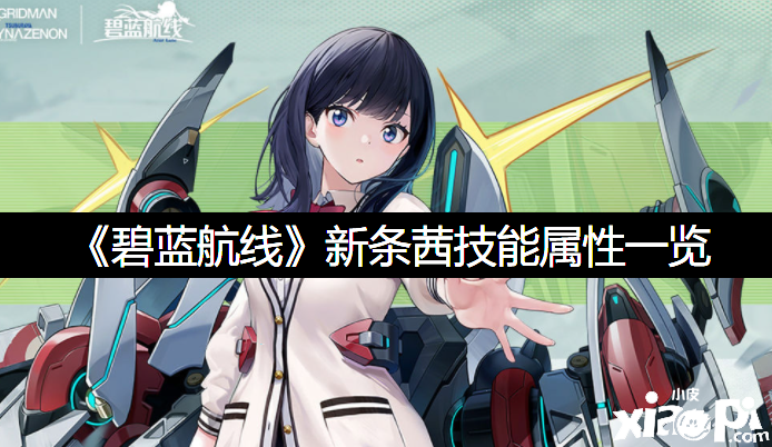 《碧蓝航线》新条茜技术属性一览