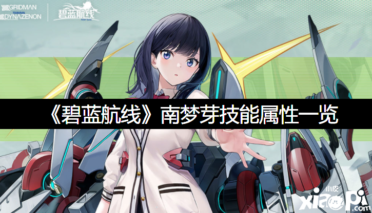 《碧蓝航线》南梦芽技术属性一览