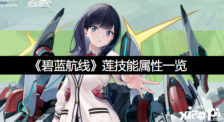 《碧蓝航线》莲技术属性一览