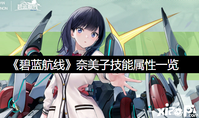 《碧蓝航线》奈美子技术属性一览