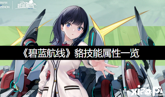 《碧蓝航线》貉技术属性一览