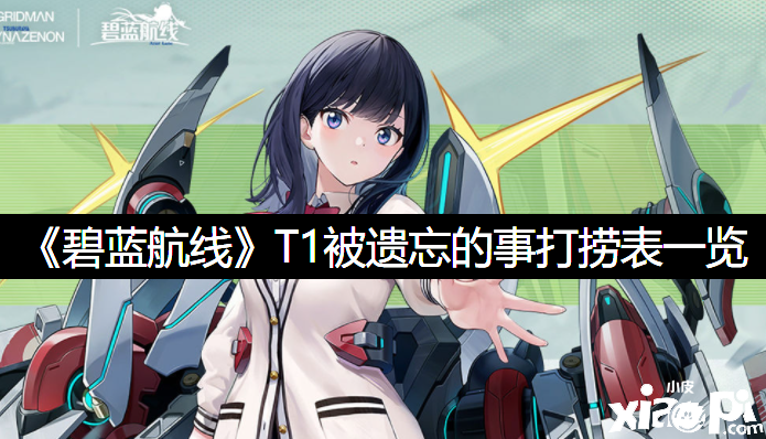 《碧蓝航线》T1被遗忘的事打捞表一览