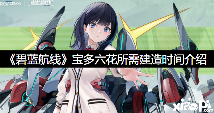 《碧蓝航线》宝多六花所需制作时间先容