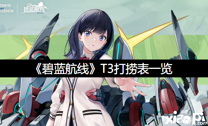 《碧蓝航线》T3打捞表一览