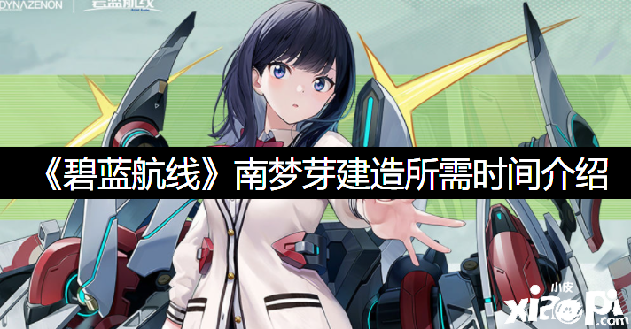 《碧蓝航线》南梦芽制作所需时间先容