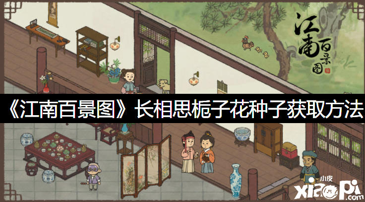 《江南百景图》长相思栀子花种子获取要领