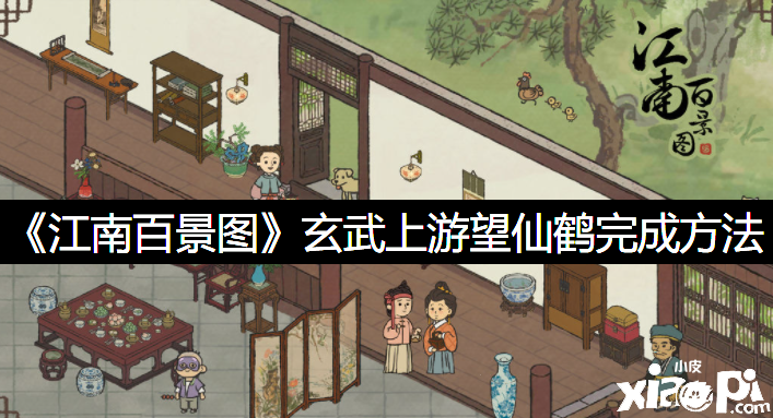 《江南百景图》玄武上游望仙鹤完成要领