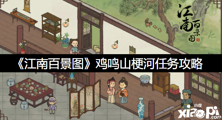 《江南百景图》鸡鸣山梗河任务攻略
