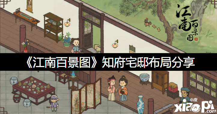 《江南百景图》知府宅邸机关分享