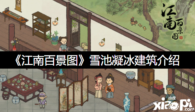 《江南百景图》雪池凝冰修建先容