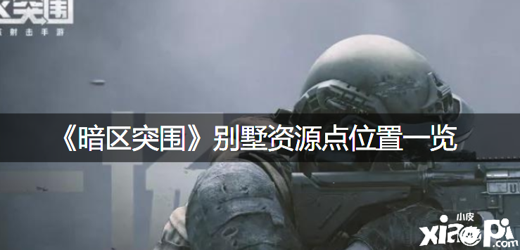 《暗区突围》别墅资源点位置一览