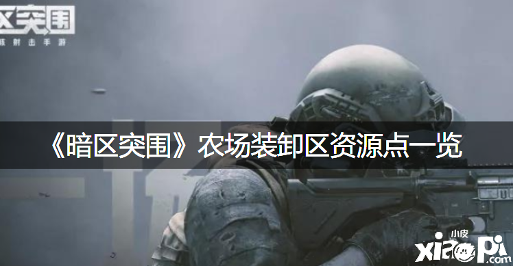 《暗区突围》农场装卸区资源点一览