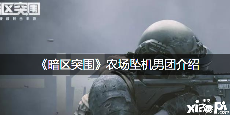 《暗区突围》农场坠机男团先容