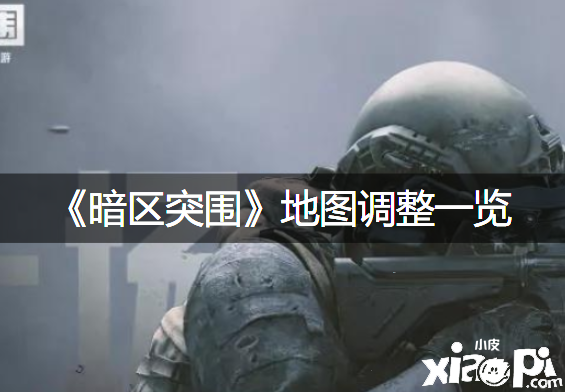 《暗区突围》舆图调解一览