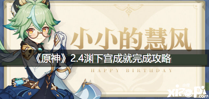 《原神》2.4渊下宫成绩完成攻略