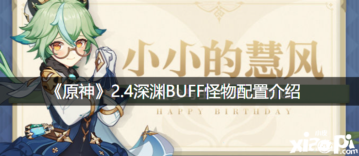 《原神》2.4深渊BUFF怪物设置先容