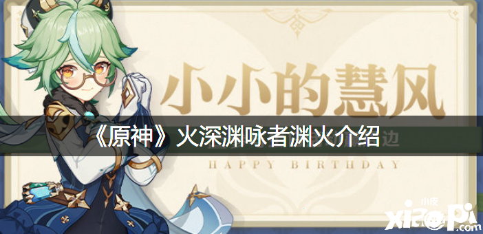 《原神》火深渊咏者渊火先容