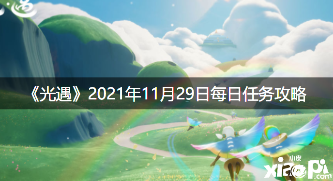 《光遇》2021年11月29日逐日任务攻略
