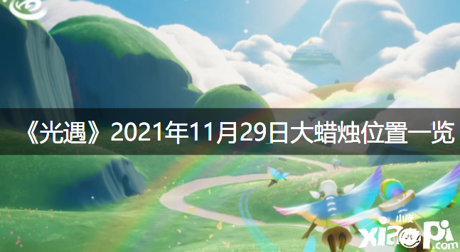 《光遇》2021年11月29日大蜡烛位置一览