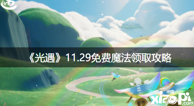 《光遇》11.29免费邪术领取攻略