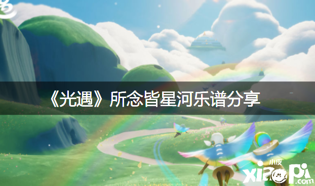 《光遇》所念皆星河曲谱分享
