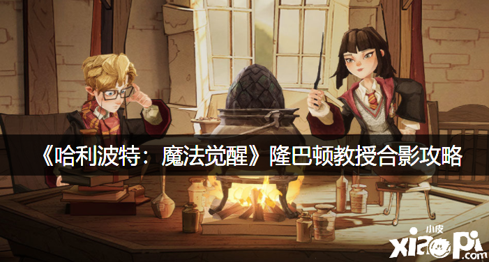 《哈利波特：邪术觉醒》隆巴顿传授合影攻略
