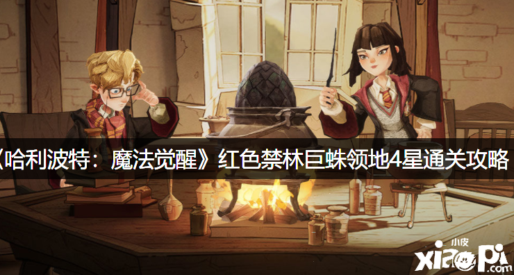 《哈利波特：邪术觉醒》赤色禁林巨蛛领地4星通关攻略