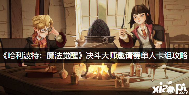 《哈利波特：邪术觉醒》决战大家邀请赛单人卡组攻略