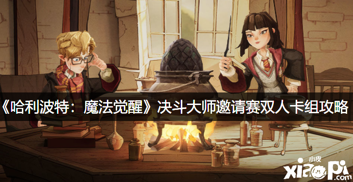 《哈利波特：邪术觉醒》决战大家邀请赛双人卡组攻略