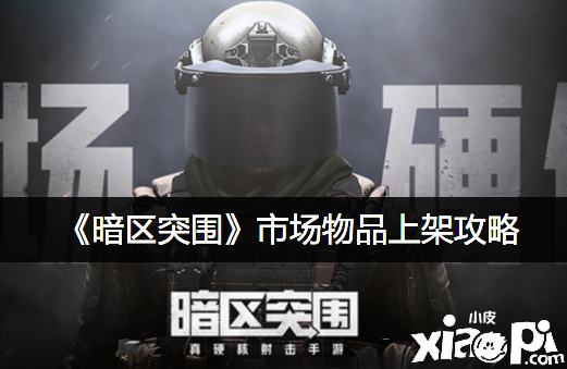 《暗区突围》市场物品上架攻略