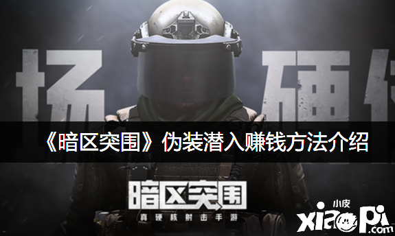 《暗区突围》伪装潜入赚钱要领先容