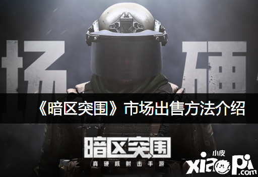 《暗区突围》市场出售要领先容