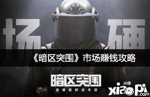 《暗区突围》市场赚钱攻略