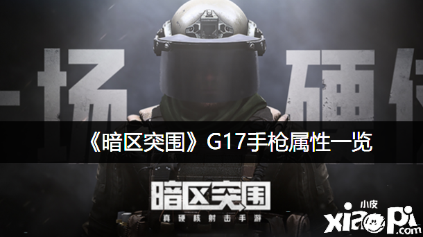 《暗区突围》G17手枪属性一览