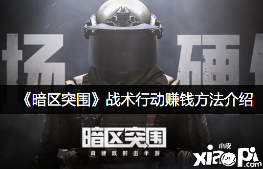 《暗区突围》山谷资源搜索攻略