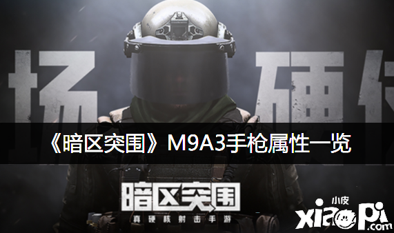 《暗区突围》M9A3手枪属性一览