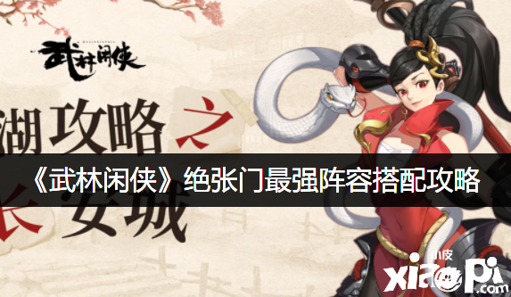 《武林闲侠》绝张门最强阵容搭配攻略