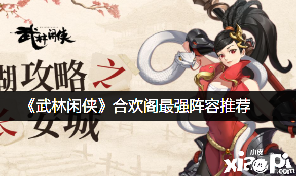 《武林闲侠》合欢阁最强阵容推荐