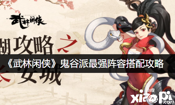 《武林闲侠》鬼谷派最强阵容搭配攻略