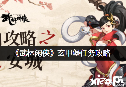 《武林闲侠》玄甲堡任务攻略