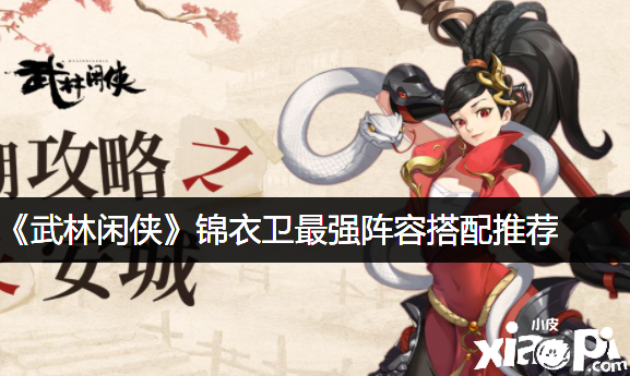 《武林闲侠》锦衣卫最强阵容搭配推荐