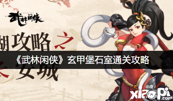 《武林闲侠》玄甲堡石室通关攻略
