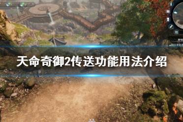 下面小编就带来天命奇御2传送功能用法介绍
