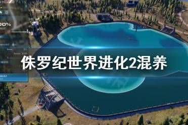 侏罗纪世界进化2 混养舒适度怎么控制?舒适度是混养里非常重要的东西