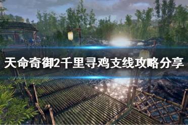 《天命奇御2》笼子在哪?千里寻鸡支线攻略分享